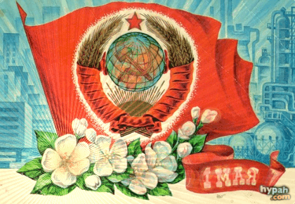 Советская открытка на 1 Мая.~Анимационные блестящие открытки GIF