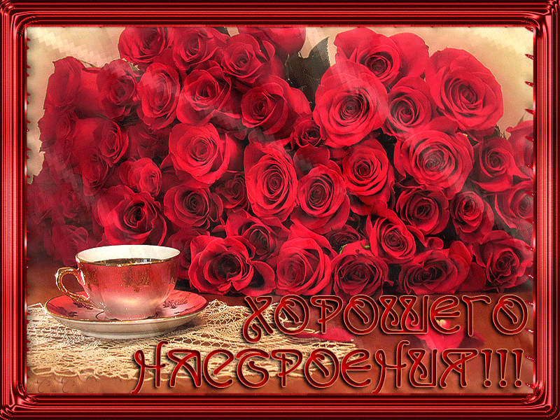 Открытка с розами для настроения~Анимационные блестящие открытки GIF