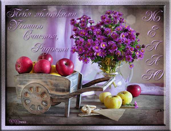 Тебя яблочками угощаю-счастья, радости желаю!~Анимационные блестящие открытки GIF