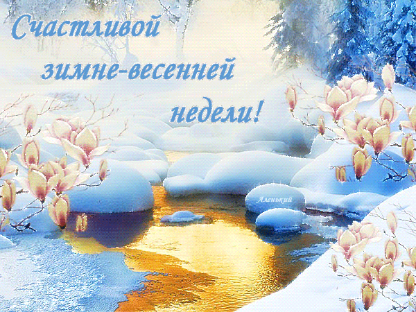 Счастливой зимне-весенней недели~Анимационные блестящие открытки GIF