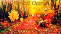 Яркого Дня.Прекрасной Осени!!! - Пожелания настроение открытки и картинки