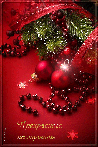 Прекрасного новогоднего настроения~Анимационные блестящие открытки GIF