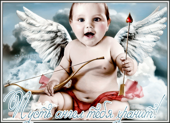 Пусть ангел хранит тебя!~Анимационные блестящие открытки GIF