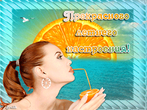 Прекрасного летнего настроения!~Анимационные блестящие открытки GIF