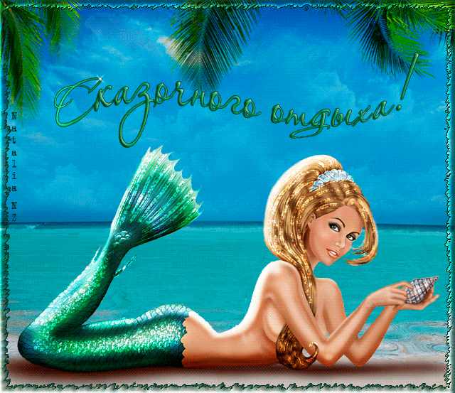 Сказочного отдыха~Анимационные блестящие открытки GIF