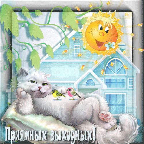 Приятных выходных каартинка~Анимационные блестящие открытки GIF