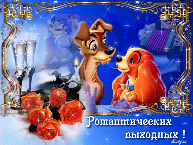 Романтических выходных!~Анимационные блестящие открытки GIF