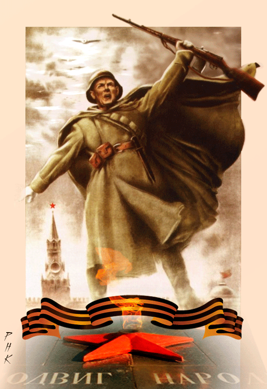 Подвиг народа 1941-1945~Анимационные блестящие открытки GIF