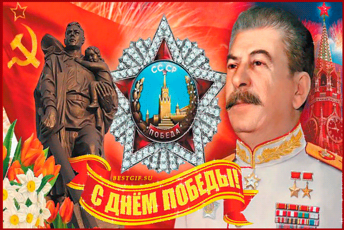 Сталин И.В. с Днём Победы~Анимационные блестящие открытки GIF