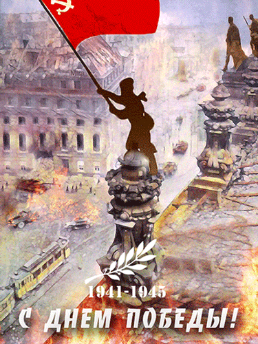 Знамя Победы над Рейхстагом~Анимационные блестящие открытки GIF