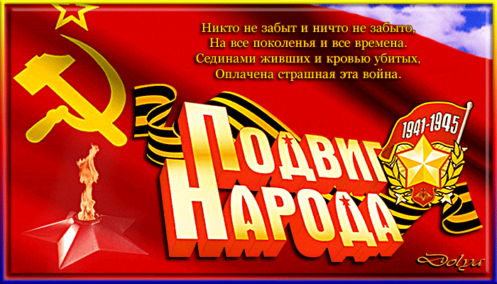 Подвиг народа в Великой Отечественной войне~Анимационные блестящие открытки GIF
