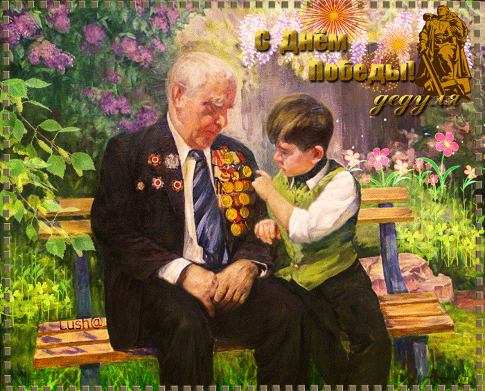 Гиф картинка с Днем победы, дедуля~Анимационные блестящие открытки GIF