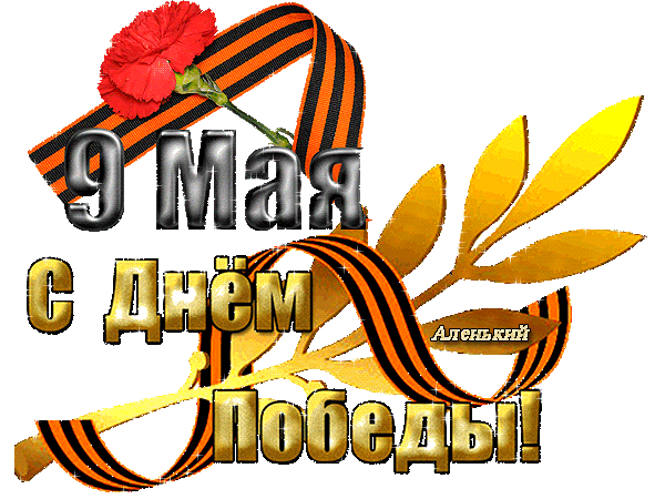 С Днем Победы 9 мая~Анимационные блестящие открытки GIF