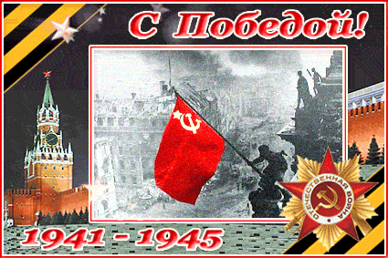 С Победой над фашизмом~Анимационные блестящие открытки GIF