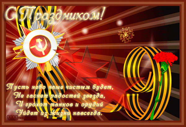 С праздником 9 Мая!~Анимационные блестящие открытки GIF