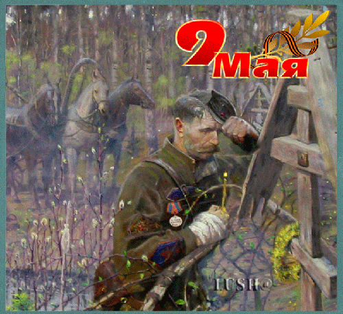Фото 9 мая день Победы~Анимационные блестящие открытки GIF
