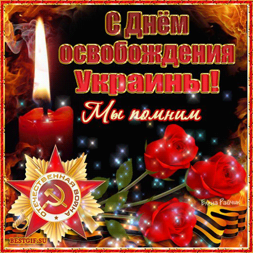 С Днем освобождения Украины~Анимационные блестящие открытки GIF