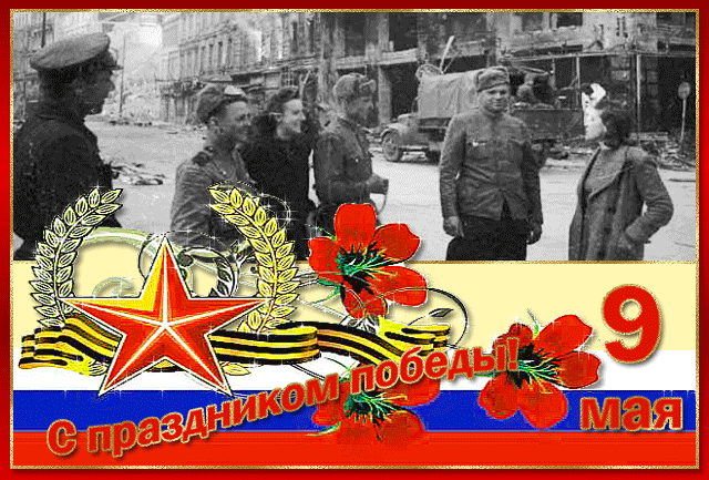 Анимированные картинки 9 мая день Победы!~Анимационные блестящие открытки GIF