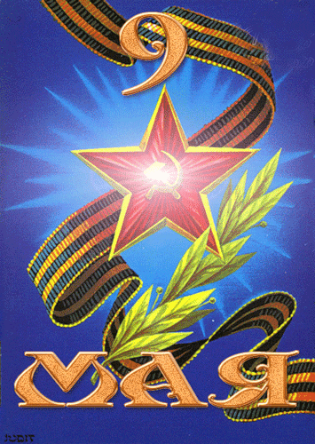9 Мая советская открытка анимация~Анимационные блестящие открытки GIF