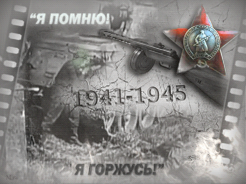 Победа в великой отечественной войне~Анимационные блестящие открытки GIF