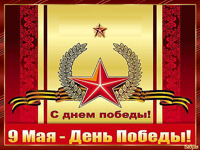 Открытки на день Победы 9 мая~Анимационные блестящие открытки GIF