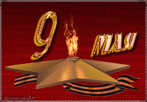 9 мая открытка с вечным огнем~Анимационные блестящие открытки GIF