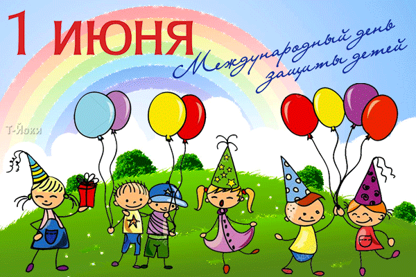 С прекрасным и солнечным праздником детей~Анимационные блестящие открытки GIF