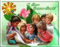 С днём защиты детей!!! - День защиты детей открытки и картинки