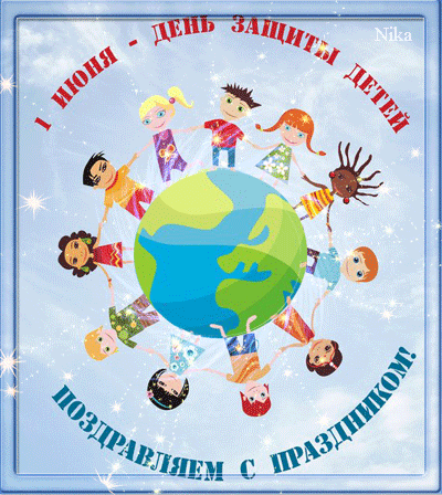 День защиты детей открытка поздравление~Анимационные блестящие открытки GIF
