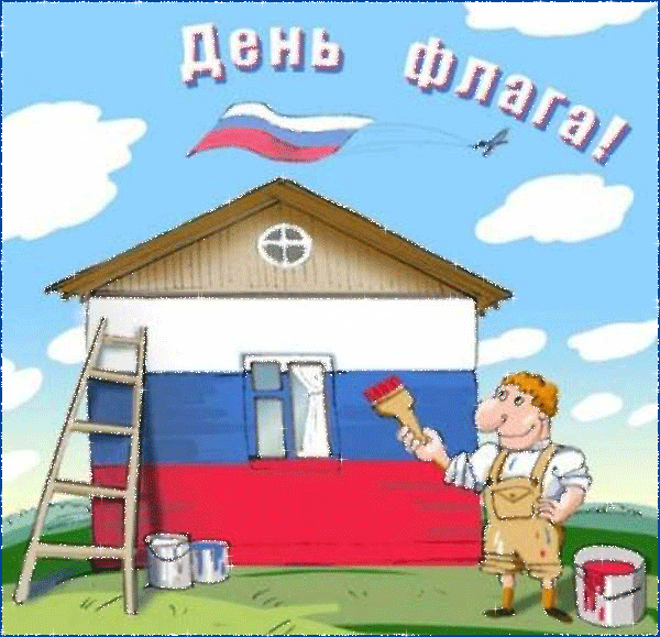 С днем России~Анимационные блестящие открытки GIF