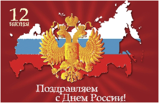 12 июня поздравляем с днем России~Анимационные блестящие открытки GIF