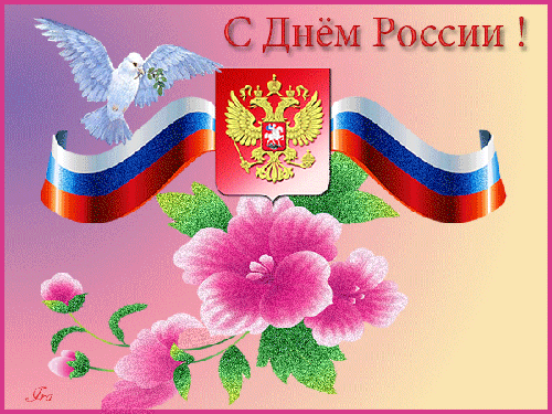 Открытки С днем России 12 июня~Анимационные блестящие открытки GIF