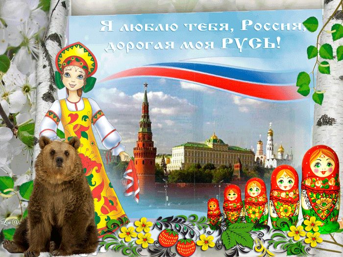 Гифка с днём России~Анимационные блестящие открытки GIF