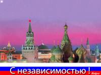 Поздравления с Днем России - День России открытки и картинки