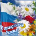Праздник России - День России открытки и картинки