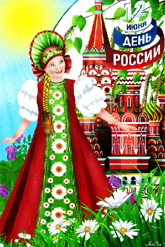 Картинка с днем независимости России~Анимационные блестящие открытки GIF