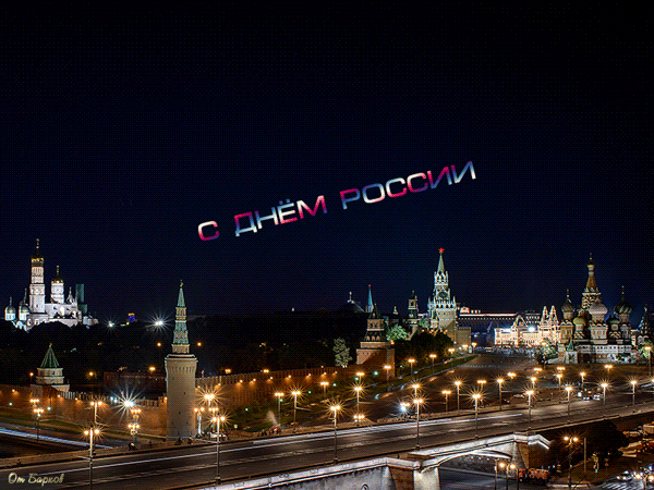 Праздник день России~Анимационные блестящие открытки GIF