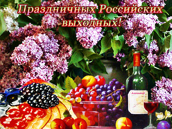 Праздничных Российских выходных~Анимационные блестящие открытки GIF