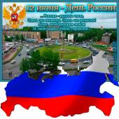 Открытки День России - День России открытки и картинки