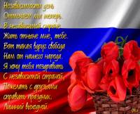 День независимости стихи - День России открытки и картинки