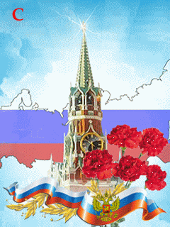 Поздравление с Днем России - День России открытки и картинки