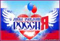 Картинка с Днем России - День России открытки и картинки