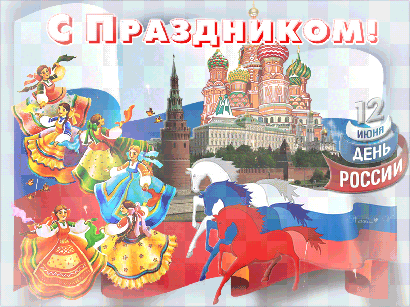 С праздником Россияне~Анимационные блестящие открытки GIF