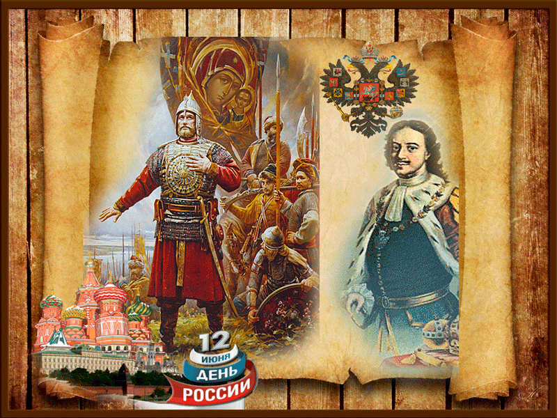 Гиф открытка ко дню России - День России открытки и картинки