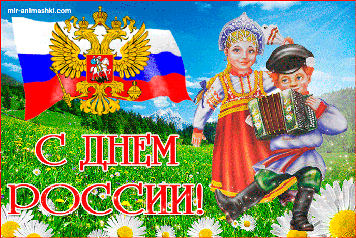 Красивое поздравление с Днём России~Анимационные блестящие открытки GIF