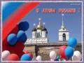 Открытки день России - День России открытки и картинки