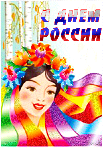 Картинки с днём РОССИИ! - День России открытки и картинки