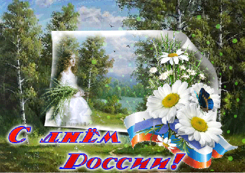 Анимационная картинка к Дню России - День России открытки и картинки