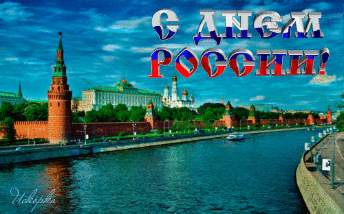 День Независимости России~Анимационные блестящие открытки GIF