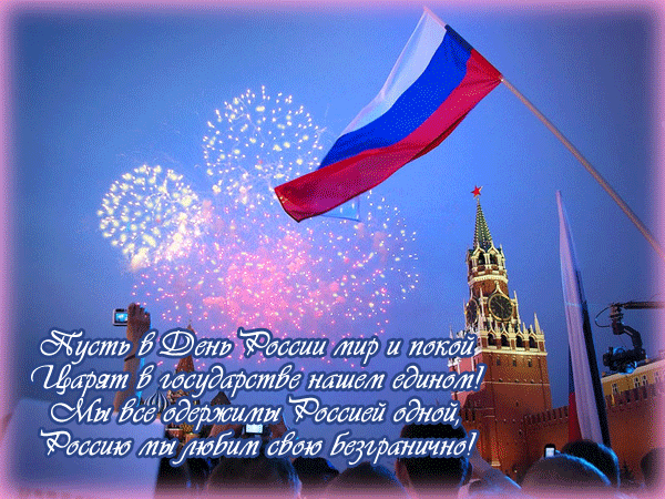 Поздравления с днем России~Анимационные блестящие открытки GIF